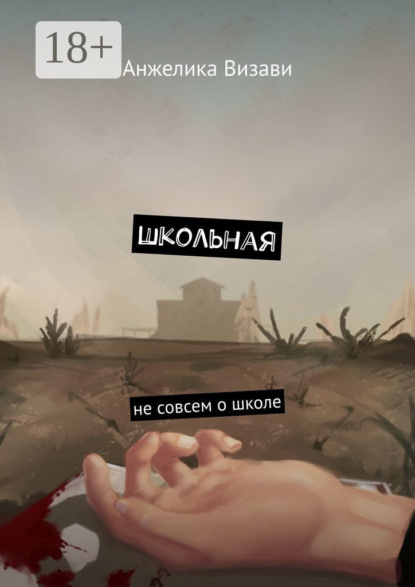 Скачать книгу Школьная. Не совсем о школе