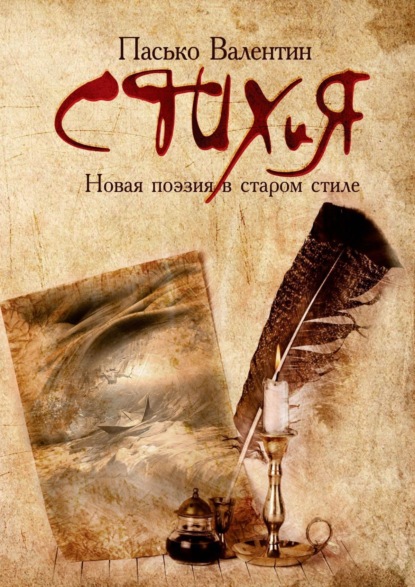 Скачать книгу СТИХиЯ. Новая поэзия в старом стиле