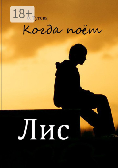 Когда поёт Лис