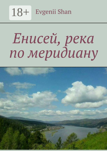 Скачать книгу Енисей, река по меридиану