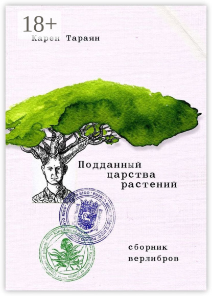 Скачать книгу Подданный царства растений. Сборник верлибров