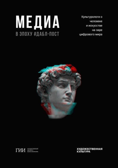 Скачать книгу Медиа в эпоху дабл-пост