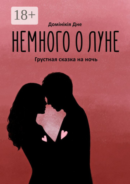 Скачать книгу Немного о луне