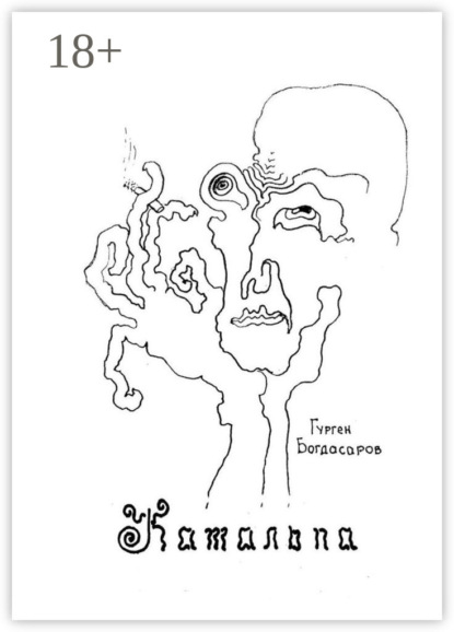 Скачать книгу Катальпа