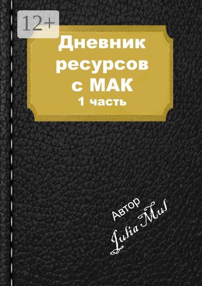Скачать книгу Дневник ресурсов с МАК. 1-я часть