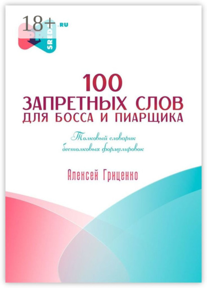 Скачать книгу 100 запретных слов для босса и пиарщика