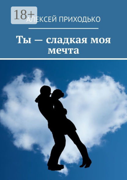 Скачать книгу Ты – сладкая моя мечта