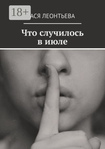 Скачать книгу Что случилось в июле