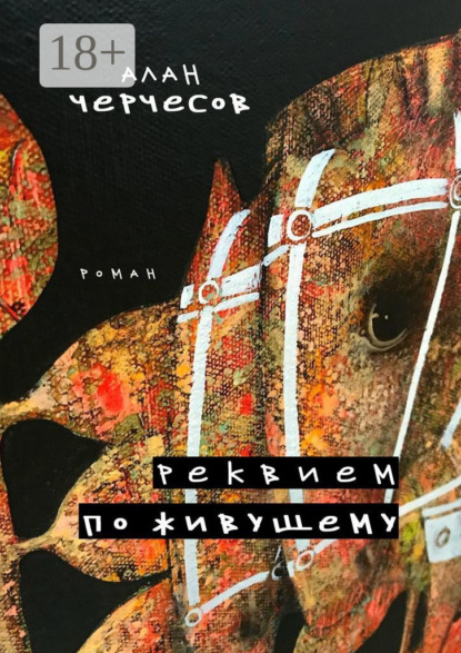 Скачать книгу Реквием по живущему. Роман