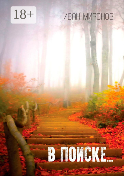 Скачать книгу В поиске…