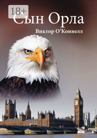 Скачать книгу Сын Орла