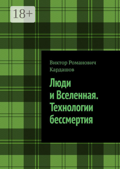 Скачать книгу Люди и Вселенная. Технологии бессмертия