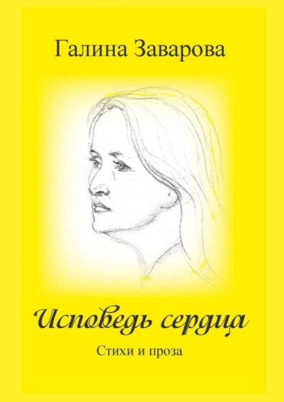 Скачать книгу Исповедь сердца. Стихи и проза