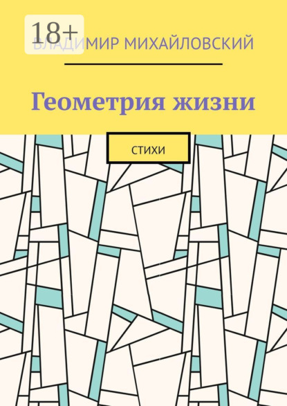 Скачать книгу Геометрия жизни. Стихи