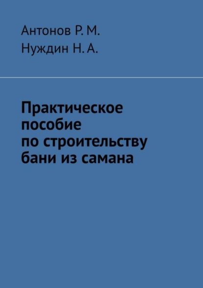 Скачать книгу Практическое пособие по строительству бани из самана
