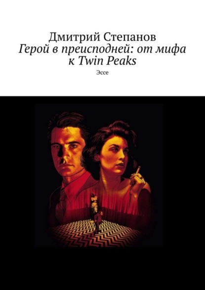 Скачать книгу Герой в преисподней: от мифа к Twin Peaks. Эссе