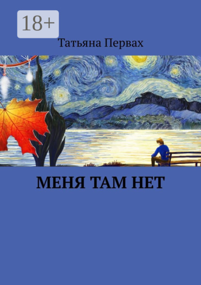 Скачать книгу Меня там нет