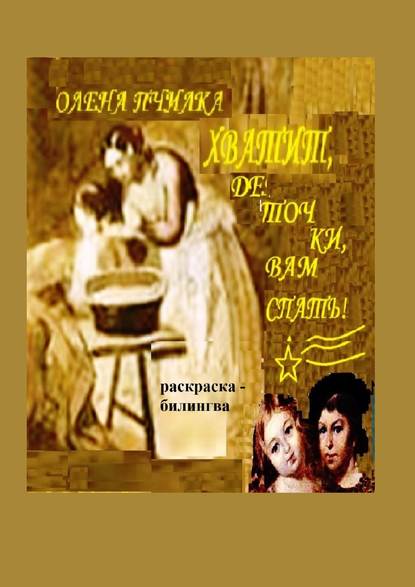 Скачать книгу Хватит, деточки, вам спать! Раскраска-билингва