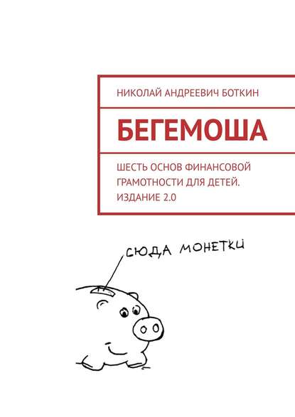 Скачать книгу Бегемоша. Шесть основ финансовой грамотности для детей. Издание 2.0