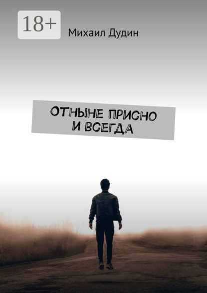 Скачать книгу Отныне присно и всегда