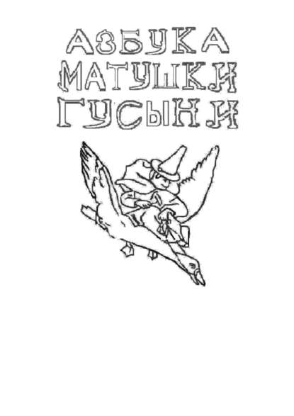 Скачать книгу Азбука Матушки Гусыни. Раскраска-билингва