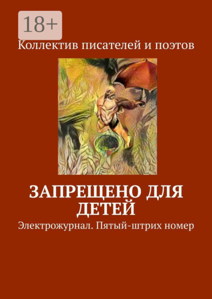 Скачать книгу Запрещено для детей. Электрожурнал. Пятый-штрих номер