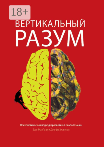 Скачать книгу Вертикальный разум