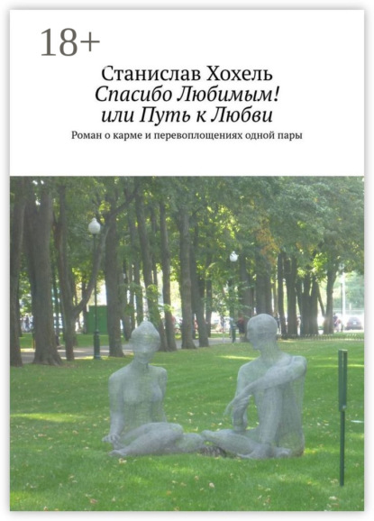 Скачать книгу Спасибо Любимым! или Путь к Любви. Роман о карме и перевоплощениях одной пары