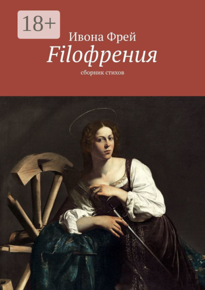 Скачать книгу Filoфрения. Сборник стихов
