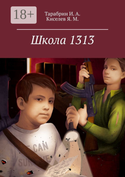 Скачать книгу Школа 1313