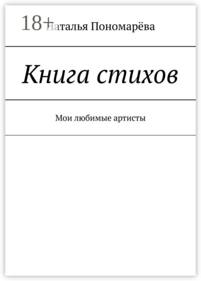 Скачать книгу Книга стихов. Мои любимые артисты