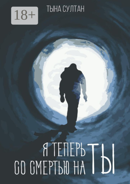 Скачать книгу Я теперь со смертью на ты