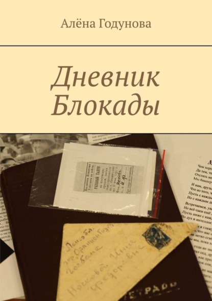 Скачать книгу Дневник Блокады