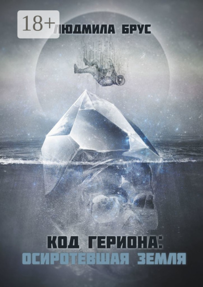 Скачать книгу Код Гериона: Осиротевшая Земля