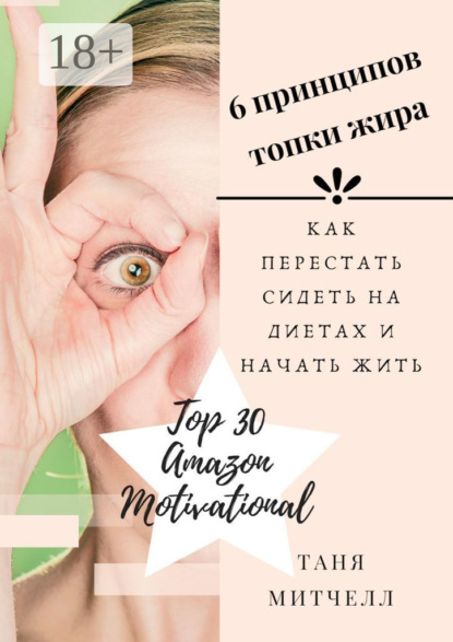 Скачать книгу 6 принципов топки жира. Как перестать сидеть на диетах и начать жить