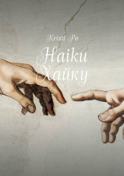 Скачать книгу Haiku Хайку