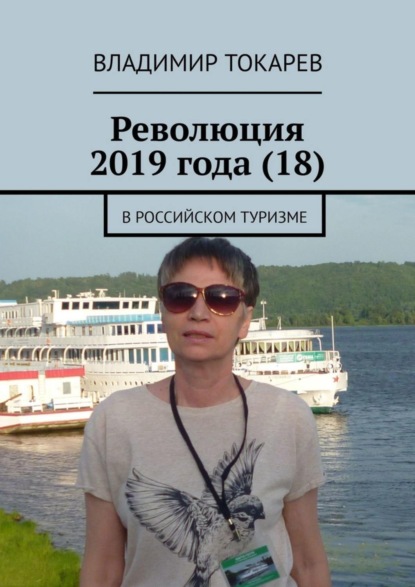 Скачать книгу Революция 2019 года (18). В российском туризме