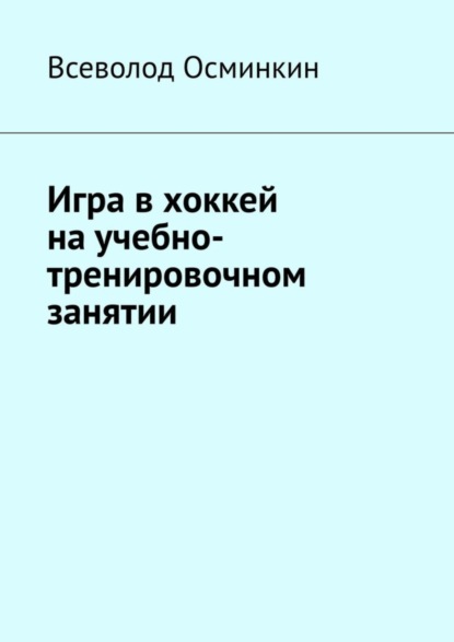 Скачать книгу Игра в хоккей на учебно-тренировочном занятии