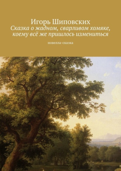 Скачать книгу Сказка о жадном, сварливом хомяке, коему всё же пришлось измениться. Новелла-сказка