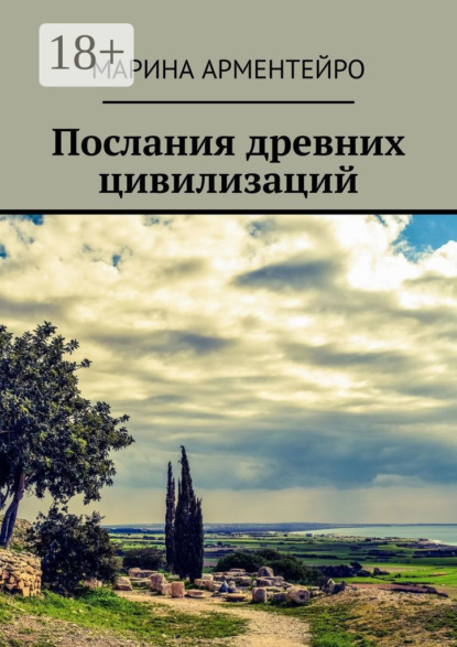 Скачать книгу Послания древних цивилизаций