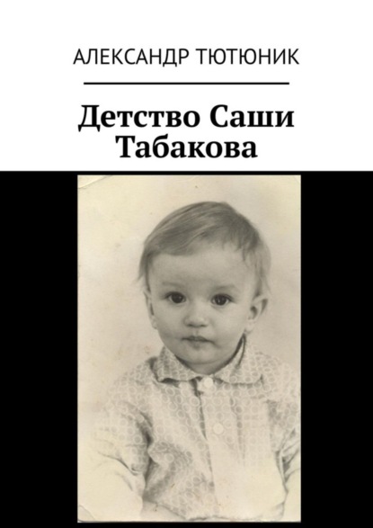 Скачать книгу Детство Саши Табакова