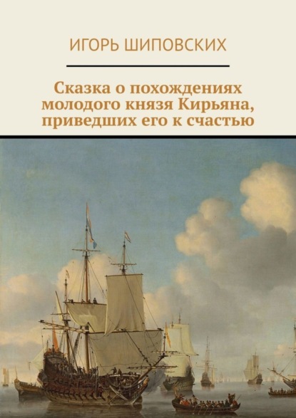 Скачать книгу Сказка о похождениях молодого князя Кирьяна, приведших его к счастью. Новелла-сказка