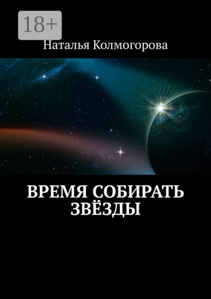 Скачать книгу Время собирать звёзды