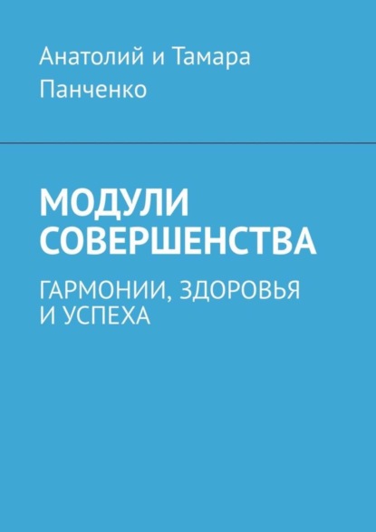 Скачать книгу Модули совершенства. Гармонии, здоровья и успеха