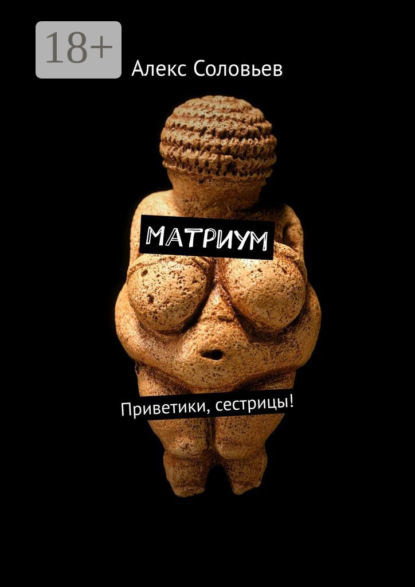 Скачать книгу Матриум. Приветики, сестрицы!