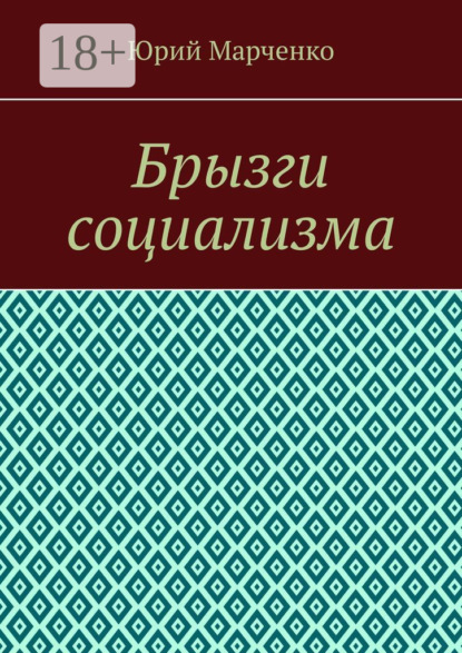 Скачать книгу Брызги социализма