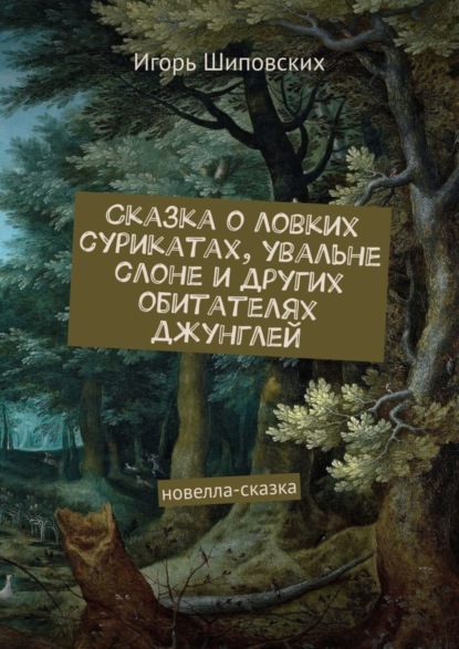 Скачать книгу Сказка о ловких сурикатах, увальне слоне и других обитателях джунглей. Новелла-сказка