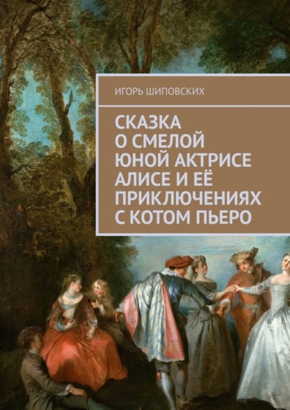 Скачать книгу Сказка о смелой юной актрисе Алисе и её приключениях с котом Пьеро. Новелла-сказка