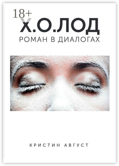 Скачать книгу Х.О.ЛОД