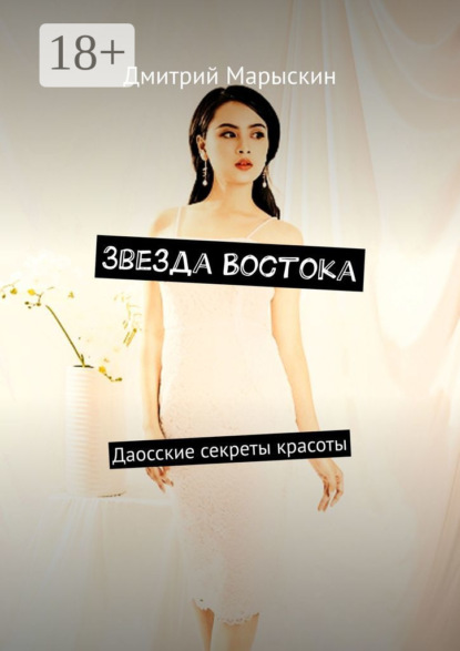 Скачать книгу Звезда Востока. Даосские секреты красоты